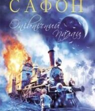 «Опівнічний Палац» Карлос Руїс Сафон