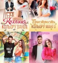 Серія книг «Палітра кохання»