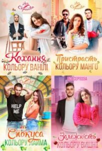 Серія книг «Палітра кохання»