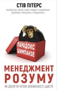 «Парадокс Шимпанзе. Менеджмент розуму» Стів Пітерс