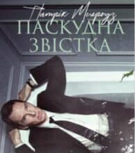 «Паскудна звістка» Едвард Сент-Обін