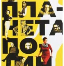 «Планета Полин» Оксана Забужко