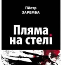 «Пляма на стелі» Пйотр Заремба