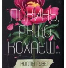 «Покинь якщо кохаєш» Коллін Гувер