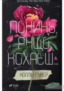 «Покинь якщо кохаєш» Коллін Гувер