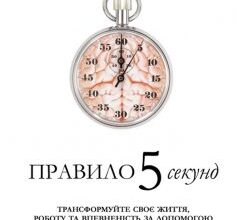 «Правило 5 секунд» Мел Роббінс