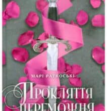 «Прокляття переможця. Книга 1» Марі Раткоські