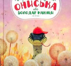 «Пригоди вужа Ониська» Сашко Дерманський