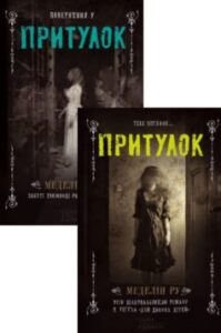 Серія книг «Притулок»