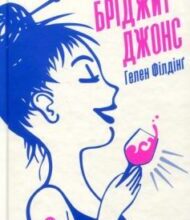 «Щоденник Бріджит Джонс» Гелен Філдінг