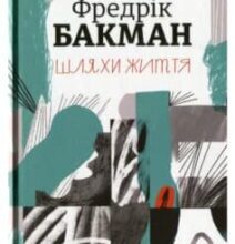 «Шляхи життя» Фредрік Бакман