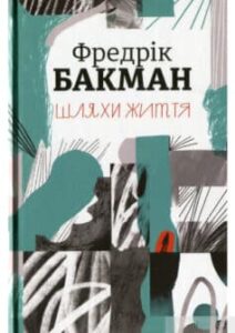 «Шляхи життя» Фредрік Бакман