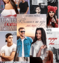 Серія книг «Жорстоке кохання»