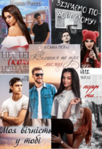 Серія книг «Жорстоке кохання»