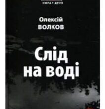 «Слід на воді» Олексій Волков