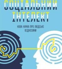 «Соціальний інтелект. Нова наука про людські відносини» Деніел Гоулман