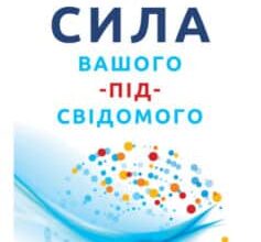 «Сила вашого підсвідомого» Джозеф Мерфі