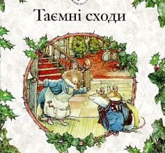 «Ожиновий живопліт. Таємні сходи» Джилл Барклем