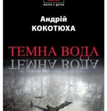 «Темна вода» Андрій Кокотюха