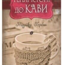 «Теплі історії до кави» Надія Гербіш
