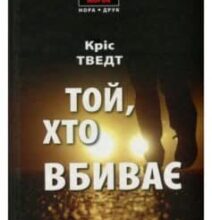«Той, хто вбиває» Кріс Тведт