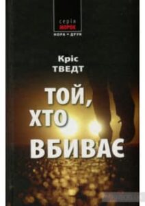 «Той, хто вбиває» Кріс Тведт