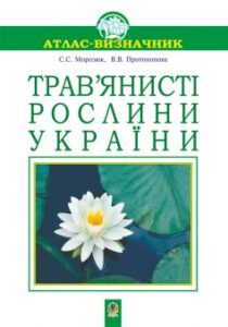 «Трав’янисті рослини України. Атлас-визначник» Віра Протопопова, Світлана Морозюк
