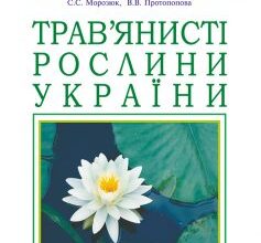 «Трав’янисті рослини України. Атлас-визначник» Віра Протопопова, Світлана Морозюк