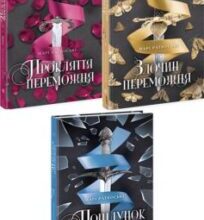 «Трилогія переможця»