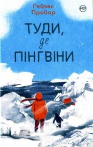 «Туди, де пінгвіни» Гейзел Праєр