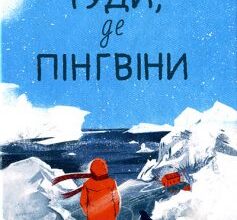 «Туди, де пінгвіни» Гейзел Праєр