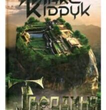 «Твердиня» Макс Кідрук