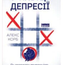 «У пастці депресії. Як подолати тривожність і радіти життю» Алекс Корб