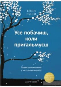 «Усе побачиш, коли пригальмуєш. Правила виживання у метушливому світі» Гемін Сунім