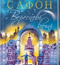 «Вересневі вогні» Карлос Руїс Сафон
