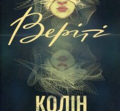 «Веріті» Колін Гувер