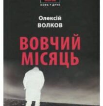 «Вовчий місяць» Олексій Волков