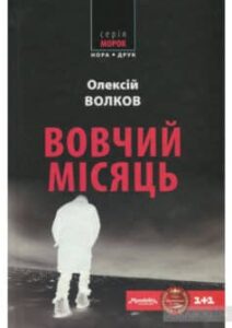 «Вовчий місяць» Олексій Волков