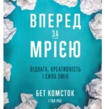 «Вперед за мрією. Відвага, креативність і сила змін» Бет Комсток, Тал Раз
