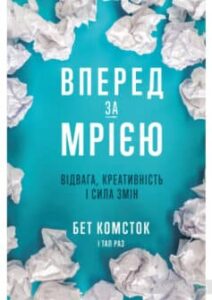 «Вперед за мрією. Відвага, креативність і сила змін» Бет Комсток, Тал Раз