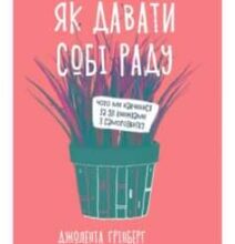 «Як давати собі раду. Чого ми навчилися за 50 книжками із саморозвитку» Джолента Ґрінберґ, Кристен Майнзер