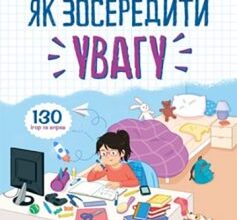 «Як зосередити увагу. 130 ігор та вправ» Барбара Арройо