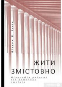 «Жити змістовно. Філософія радості від античних стоїків» Вільям Б. Ірвін