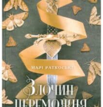 «Злочин переможця. Книга 2» Марі Раткоські