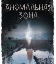 «Аномальная зона» Андрій Кокотюха