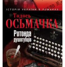 «Ротонда душогубців» Тодось Осьмачка