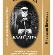 «Многії літа, благії літа» Мирослав Дочинець