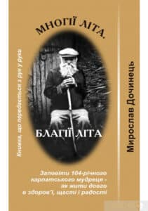 «Многії літа, благії літа» Мирослав Дочинець