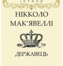 «Державець» Нікколо Макіавеллі