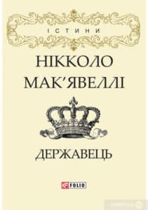 «Державець» Нікколо Макіавеллі